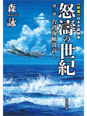cover image of 新編 日本中国戦争 怒濤の世紀 第二部 台湾海峡波高し
